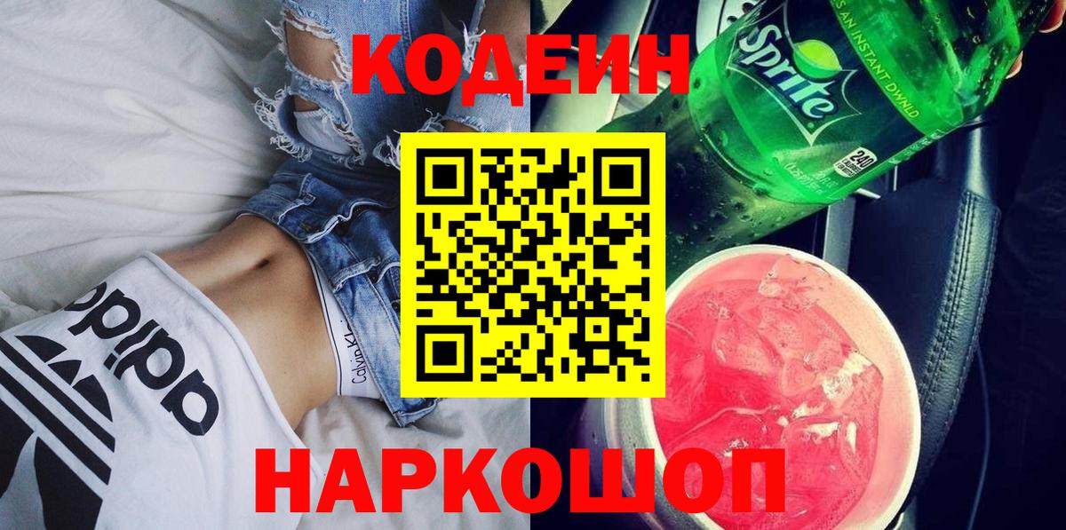 Кодеиновый сироп Lean Purple Drank  Вход с VPN  Кодеин Purple Drank  Астрахань 