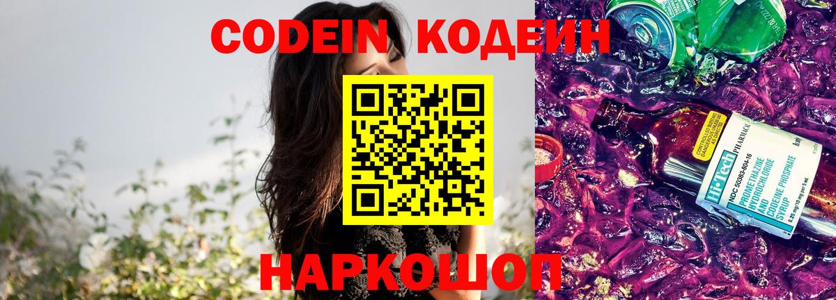 Кодеин Purple Drank Астрахань
